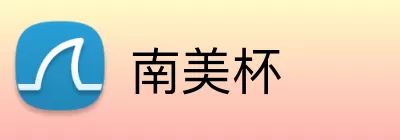 南美杯 Logo